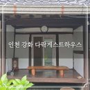 한채하우스민박 | 인천 강화 다락게스트하우스 정이 넘치는 바닷가 시골 옛집에서의 휴식과 공감 가볼만한곳 국내여행지...