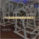 옐로우짐 용산본점 | [공지] 옐로우짐 이곡본점 대표가 직접 약속합니다 당신의 인생이 바뀔 마지막 기회 (리뷰 1개월 S.V...