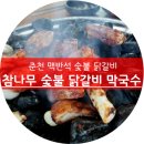 대룡산주유소 | 춘천 독특한 맥반석 닭갈비, 참나무숯불닭갈비막국수