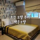 백운모텔 | 포천 출장 &#39;백운모텔&#39;, 군인 가족 취사, 빨래, 애견동반 가능