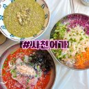 어가식당 | 강릉물회맛집 사천물회 아이랑식당 사천어가 메뉴 가격 후기