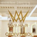 에이바헤어 구리인창점