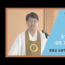 정기 훈련법 2 - (경전, 강연, 회화, 의두) - 박근삼 교무 이미지