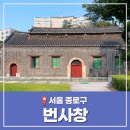 버스정류장 05-118 | 번사창 화기 도감 터 서울 종로 삼청동 가볼만한 곳