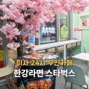 씨유 미사힐스테이트 강변 | 하남 미사역 맛집 24시 무인카페에서 즐기는 한강라면 스타벅스 커피!