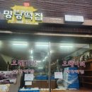 명당떡집