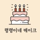 령령이네케이크