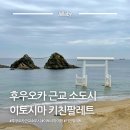 로컬팔레트 | 일본 후쿠오카 근교 주변 소도시 아이랑 이토시마 여행 코스 | 키친팔레트 맛집 명소 추천
