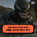 첸의 하우스 | 영화 베놈3 라스트 댄스 후기 - 맥없이 끌려다닌 마지막 춤사위