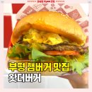 치즈링 | 부평역 수제버거 추천 [왓더버거] 지못미버거 빅 자이언트 치즈스틱 새우링 혼밥 솔직후기 평리단길 맛집