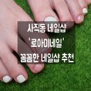 사직동네일 잘하는곳 로아미네일 동래사직점 이달의아트 후기