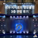 성우휴게실 | 센과 치히로의 행방불명 예술의 전당 오페라 하우스 3층 좌석 관람 포토존 굿즈 뮤지컬 연극