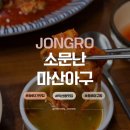 마산아구찜(연산동1) | 종로3가 아구찜거리 독보적 1등 소문난마산아구 맛부터가격까지 완벽파헤치기
