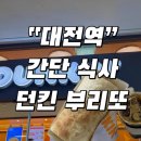 대전역약국 | 대전역 던킨 위치, 간단식사 |던킨 에그부리또