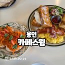 퍼스트 스윔 | [용인_카페스윔] 처인구 에버랜드 근처 브런치 맛집 내돈내산 솔직 후기