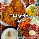 수완지구점심 무등왕돈까스 수완점 수완지구돈까스 추천