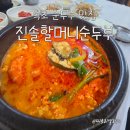 [속초 순두부 맛집] 100% 국산콩으로 만든 진솔할머니순두부 짬뽕해물순두부, 황태해장국 후기