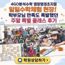 염경초교 | [공지] 4GO분석수학 염창염경초지점 일일수학체험 현장! 학부모님 만족도 폭발했던 주말 특별 클래스 후기