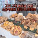 김포한강괜찮은홀 | 김포 구래 베이글 맛집 찾는다면? 소굴속에서 테이크아웃해봄