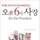 주식회사 주흥 | [책소개] 오후6시 사장 2부