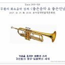 정두환 ＜좋은음악 & 좋은만남＞ 2017. 10. 17. (화) - 트럼펫의 세계 이미지