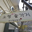 솔수펑이펜션