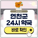 우리약국 | 연천 24시 약국 심야 일요일에도 근처 영업 중인 곳은?