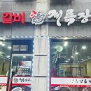 계륵장군노암점