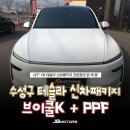 수성구 테슬라 썬팅 신차패키지 이벤트중인 제이비모터스