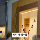 케익다방 성수점