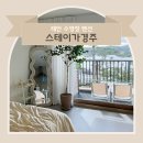 스테이 가경 이미지