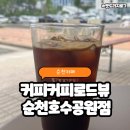 1493 | 내돈내산 순천호수공원에서 만나는 유럽 감성 카페 커피로드뷰 순천호수공원점 솔직후기