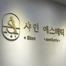 지에스25영등포행운점 | 영등포 바디관리 캐비테이션 후기, 샤인에스테틱