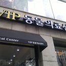 VIP동물의료센터 서초동작점 네이버블로그