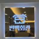 동백샤브샤브 | 용인 동백 편백찜, 샤브샤브 무한리필 [편백회관] 솔직후기