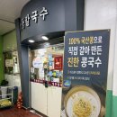 명동칼국수 | 정왕동 맛집 명동칼국수 시화점 콩국수 후기