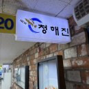 청해진 | 노량진 수산시장 초장집 청해진, 생새우부터 매운탕까지 솔직후기