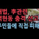 대법원, 李 관련 백현동 충격 선고 드디어 피해는 주민들에게 까지.. 성창경TV﻿ 이미지