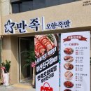 만족오향족발 부산진구점 이미지