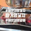 따거 - 중구 목중로26번길 45 | [해운대/장산역]해운대 양꼬치 유목민들 여기면 끝, 장산 따거 양꼬치 솔직후기