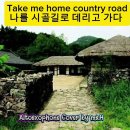 Take Me Home Country Road / John Denver / 커버연주/ 이미지