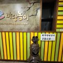 마당놀이화로구이