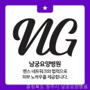 남궁요양병원 이미지