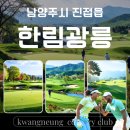 광릉레져개발(주)  광릉CC | 한림광릉CC 회원권, 실용성과 회원 혜택