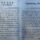 진양 부원군 신도비 | 진주 隅谷亭(우곡정)