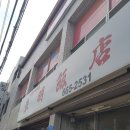 동명반점 이미지