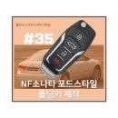 면목동-002 | NF쏘나타 포드스타일 폴딩키 제작 후기