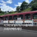 추추파크 스위치백트레인 좋은자리 화장실 흥전삭도역 꿀팁