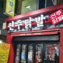 무학고시원 | [노량진 신주닭발] 노량진 국물닭발 솔직 후기