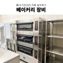 카페창업 키친205 베이커리주방 라진플로베 데크오븐 등 베이커리장비 설치 후기